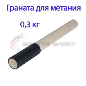 Купить Граната для метания тренировочная 0,3 кг в Майкопе 